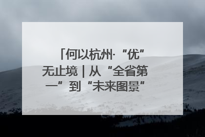 何以杭州·“优”无止境｜从“全省第一”到“未来图景” 余杭加速航行