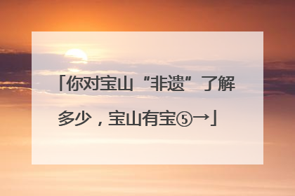 你对宝山“非遗”了解多少，宝山有宝⑤→