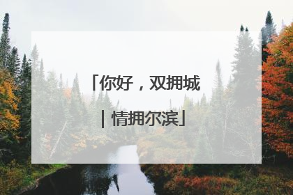 你好，双拥城｜情拥尔滨