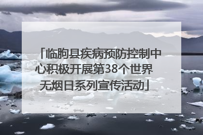 临朐县疾病预防控制中心积极开展第38个世界无烟日系列宣传活动