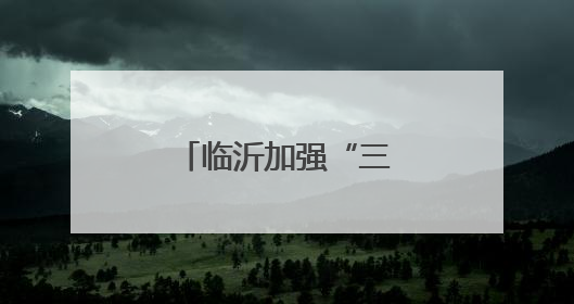 临沂加强“三资”管理 推动清廉村居建设