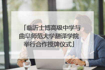临沂士博高级中学与曲阜师范大学翻译学院举行合作授牌仪式