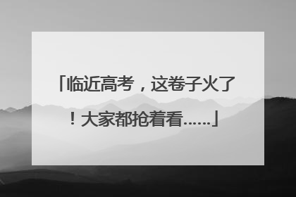 临近高考，这卷子火了！大家都抢着看……