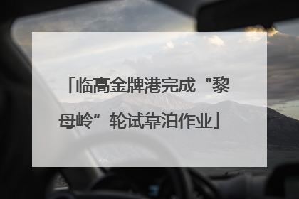 临高金牌港完成“黎母岭”轮试靠泊作业