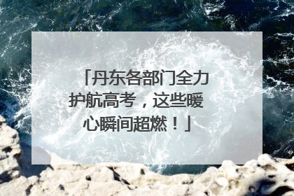 丹东各部门全力护航高考，这些暖心瞬间超燃！