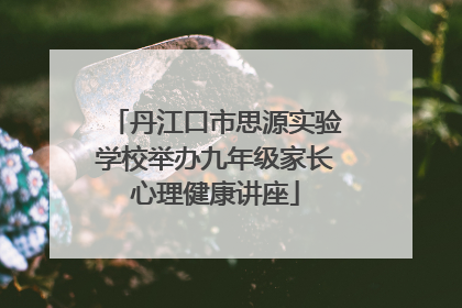 丹江口市思源实验学校举办九年级家长心理健康讲座