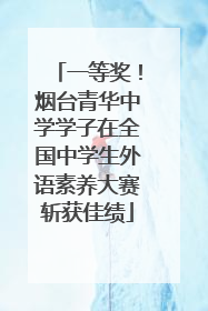 一等奖！烟台青华中学学子在全国中学生外语素养大赛斩获佳绩
