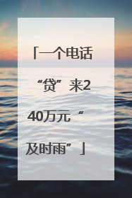 一个电话“贷”来240万元“及时雨”