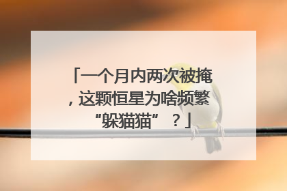 一个月内两次被掩，这颗恒星为啥频繁“躲猫猫”？