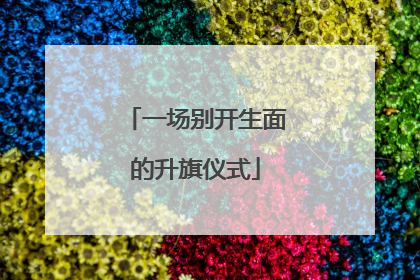 一场别开生面的升旗仪式