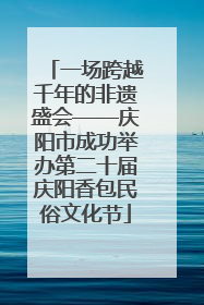 一场跨越千年的非遗盛会——庆阳市成功举办第二十届庆阳香包民俗文化节