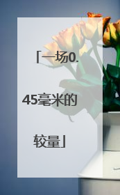 一场0.45毫米的较量