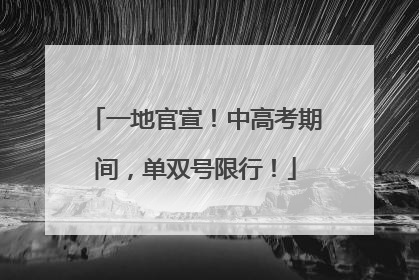 一地官宣！中高考期间，单双号限行！
