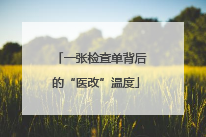一张检查单背后的“医改”温度