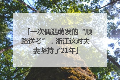 一次偶遇萌发的“顺路送考”，浙江这对夫妻坚持了21年