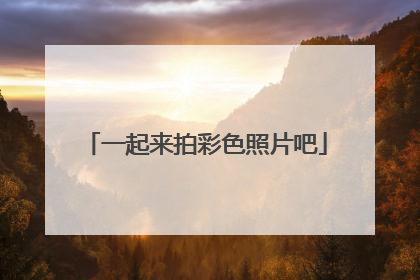 一起来拍彩色照片吧