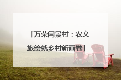 万荣闫景村：农文旅绘就乡村新画卷