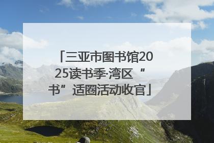 三亚市图书馆2025读书季·湾区“书”适圈活动收官