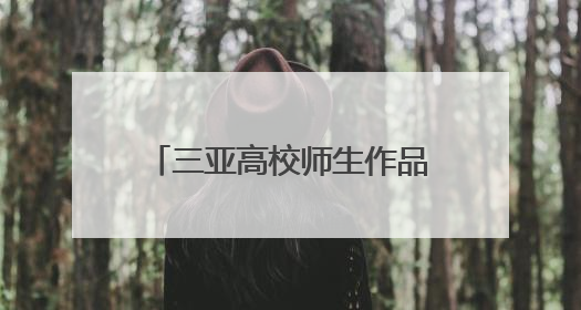 三亚高校师生作品荣获“伦敦设计奖”银奖，展现中国传统文化创新魅力