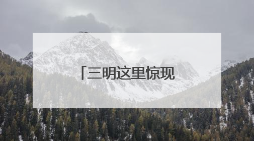 三明这里惊现“红眼蝉”！它很神秘，被誉为“最美知了”