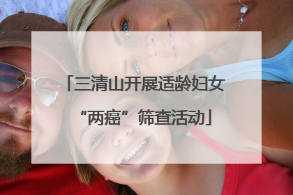 三清山开展适龄妇女“两癌”筛查活动