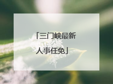 三门峡最新人事任免