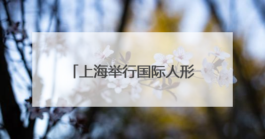 上海举行国际人形机器人技能大赛