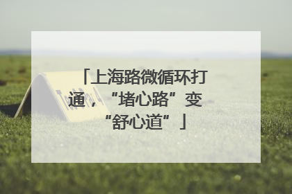 上海路微循环打通，“堵心路”变“舒心道”