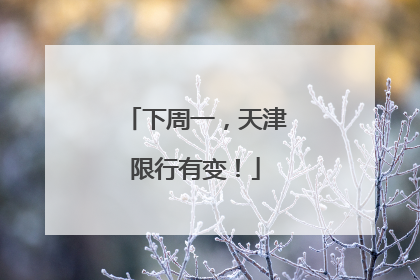 下周一，天津限行有变！