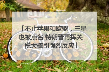 不止苹果和欧盟，三星也被点名 特朗普再挥关税大棒引强烈反应