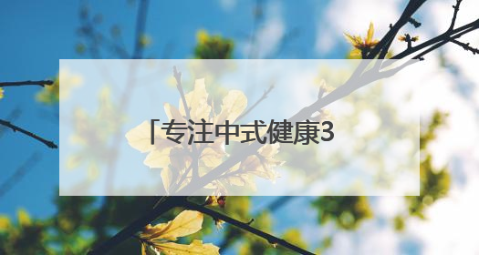 专注中式健康32年，维特健灵“祛湿轻”引爆国人养生新风潮