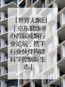 世界无烟日｜京东健康举办首届戒烟行业论坛，携手行业伙伴构建科学控烟新生态