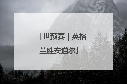 世预赛｜英格兰胜安道尔