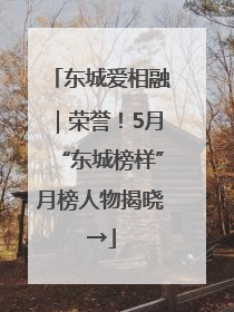 东城爱相融｜荣誉！5月“东城榜样”月榜人物揭晓→