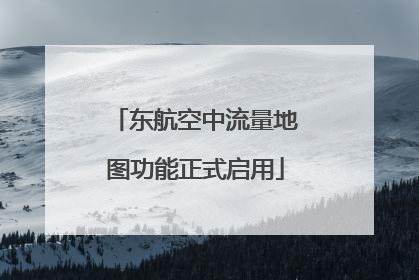东航空中流量地图功能正式启用