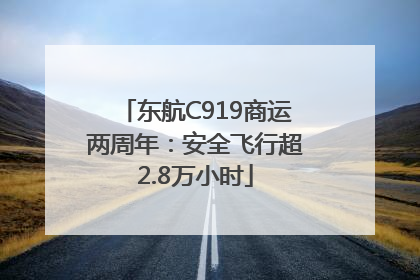 东航C919商运两周年：安全飞行超2.8万小时