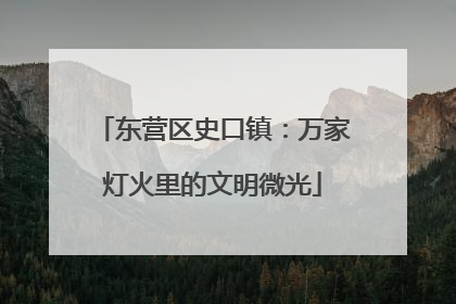 东营区史口镇：万家灯火里的文明微光