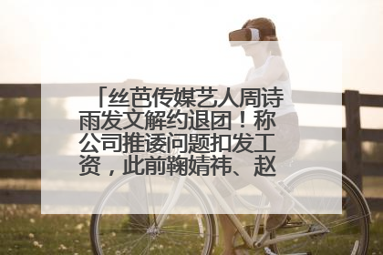 丝芭传媒艺人周诗雨发文解约退团！称公司推诿问题扣发工资，此前鞠婧祎、赵粤等多名艺人解约
