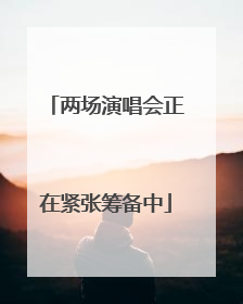 两场演唱会正在紧张筹备中