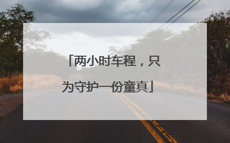 两小时车程，只为守护一份童真