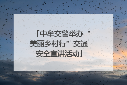 中牟交警举办“美丽乡村行”交通安全宣讲活动