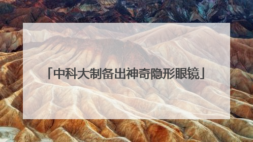 中科大制备出神奇隐形眼镜