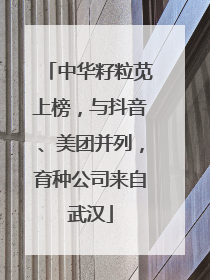 中华籽粒苋上榜，与抖音、美团并列，育种公司来自武汉