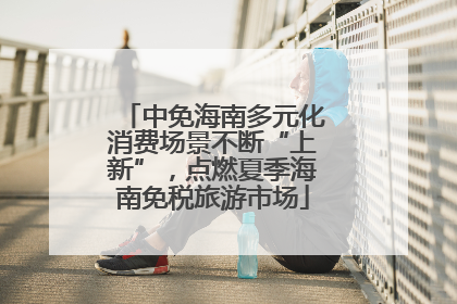 中免海南多元化消费场景不断“上新”，点燃夏季海南免税旅游市场