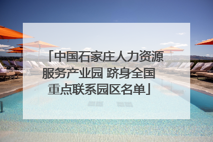 中国石家庄人力资源服务产业园 跻身全国重点联系园区名单