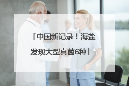 中国新记录！海盐发现大型真菌6种