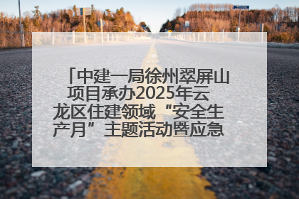 中建一局徐州翠屏山项目承办2025年云龙区住建领域“安全生产月”主题活动暨应急救援演练观摩会
