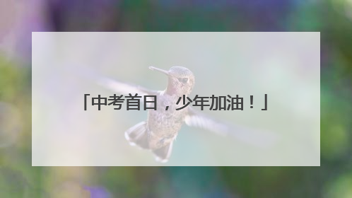 中考首日，少年加油！
