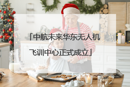中航未来华东无人机飞训中心正式成立