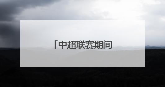 中超联赛期间，大连地铁5号线运营调整！